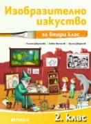 Изобразително изкуство 2. клас